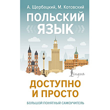 Книга "Польский язык доступно и просто", Анджей Щербацкий, Марек Котовский