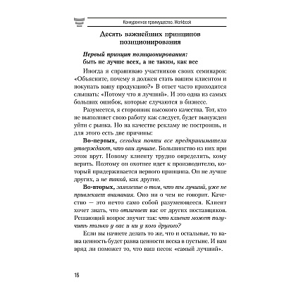 Книга "Конкурентное преимущество. Workbook", Бодо Шефер - 7