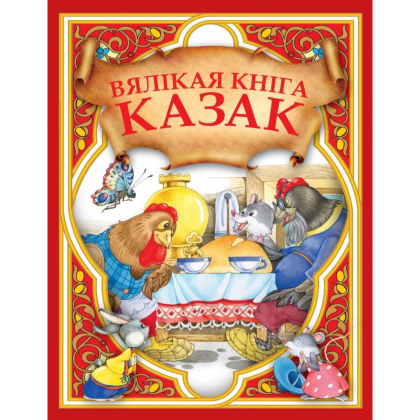Книга "Вялiкая кнiга казак"