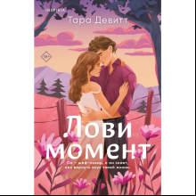 Книга "Лови момент", Тара Девитт