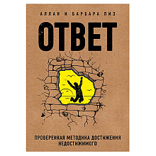 Книга "Ответ. Проверенная методика достижения недостижимого", Пиз А., Пиз Б.