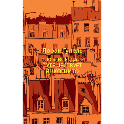 Книга "Бог всегда путешествует инкогнито", Лоран Гунель