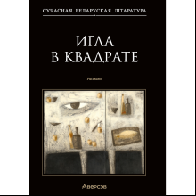 Книга "Сучасная беларуская лiтаратура. Игла в квадрате. Рассказы"