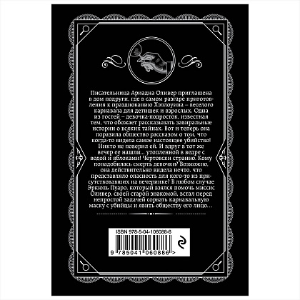 Книга "Вечеринка в Хэллоуин", Агата Кристи - 10