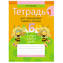 Обучение грамоте. 1 класс. Тетрадь для тренировки навыка письма, Тиринова О.И., Аверсэв