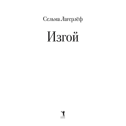 Книга "Изгой", Сельма Лагерлеф - 2