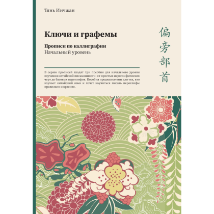 Прописи "Ключи и графемы. Прописи по каллиграфии. Начальный уровень", Тянь Инчжан