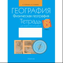 География. 6 класс. Тетрадь для практических работ, Витченко А. Н., Станкевич Н. Г.