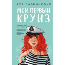 Книга "Мой первый круиз", Ася Лавринович