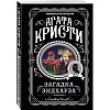 Книга "Загадка Эндхауза", Агата Кристи - 4