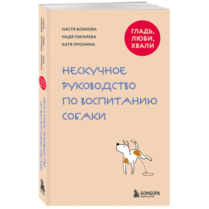 Книга "Гладь, люби, хвали. Нескучное руководство по воспитанию собаки", новое оформление 2026, Анастасия Бобкова, Надежда Пигарева, Екатерина Пронина