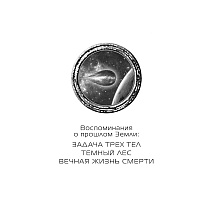 Книга "Темный лес", Лю Цысинь