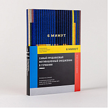 Ежедневник "6 минут. Ежедневник, который изменит вашу жизнь", синий, Доминик Спенст