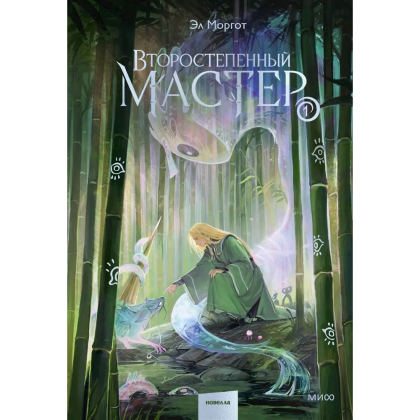 Книга "Второстепенный мастер. Том 1", Эл Моргот