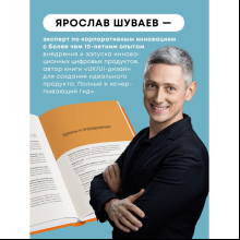 Книга "Менеджмент цифрового продукта. От идеи до идеала", Ярослав Шуваев
