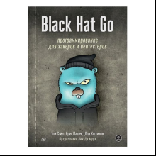 Книга "Black Hat Go: Программирование для хакеров и пентестеров", Том Стил, Крис Паттен, Дэн Коттманн
