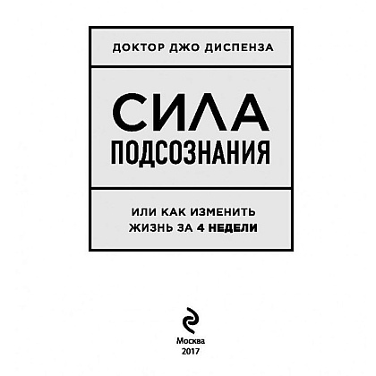 Книга "Сила подсознания, или Как изменить жизнь за 4 недели", Джо Диспенза - 4