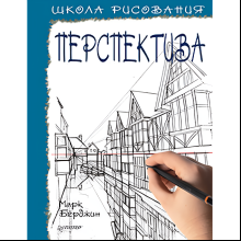 Книга "Школа рисования. Перспектива", Марк Берджин
