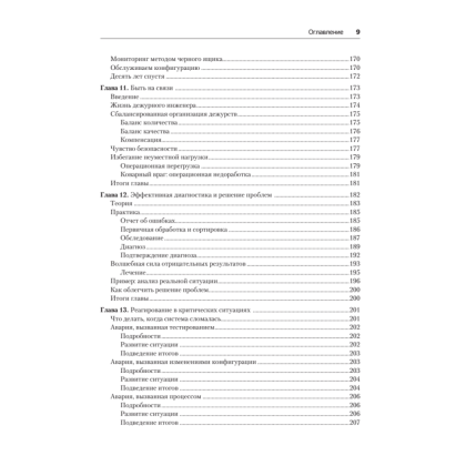 Книга "Site Reliability Engineering. Надежность и безотказность как в Google", Бетси Бейер, Крис Джоунс, Дженнифер Петофф, Ричард Мерфи - 6