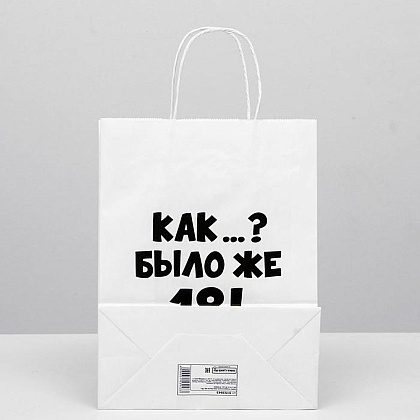 Пакет бумажный подарочный "Как было же 18", 24x14x30 см, белый - 2