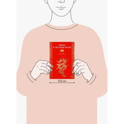 Книга "Мифы и легенды Китая", То Хёнсин - 2