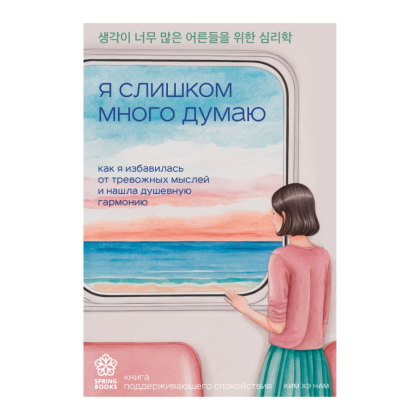 Книга "Springbooks. Я слишком много думаю. Как я избавилась от тревожных мыслей и нашла душевную гармонию", Ким Н. 
