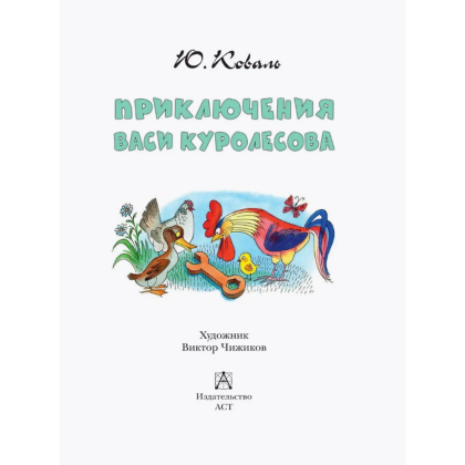 Книга "Детское чтение. Приключения Васи Куролесова", Юрий Коваль - 5