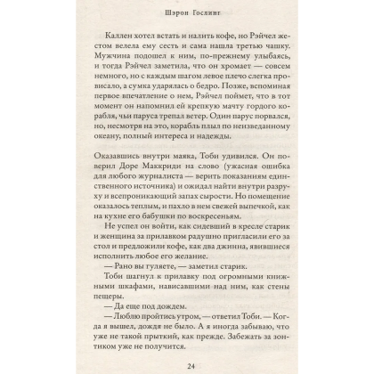 Книга "Книжный на маяке", Шэрон Гослинг - 3