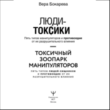 Книга "Люди-токсики. Пять типов манипуляторов и противоядие от их разрушительного влияния", Вера Бокарева