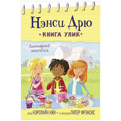 Книга "Лимонадный похититель", Кэролайн Кин