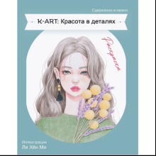 Раскраска "K-ART: Красота в деталях"