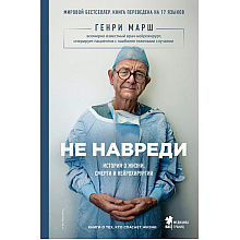 Книга "Не навреди. Истории о жизни, смерти и нейрохирургии"