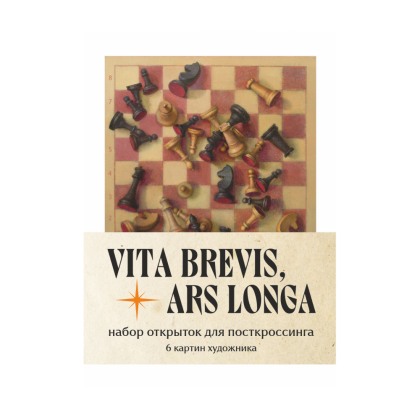 Набор открыток для посткроссинга "Vita brevis, ars longa. Игорь Свентицкий", 6 шт.