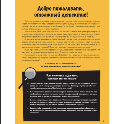 Книга "Преступления в картинках для детей: Кто виноват?", Модесто Гарсия - 2