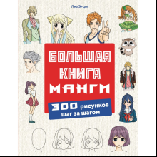 Книга "Большая книга манги. 300 рисунков шаг за шагом", Лиз Эрцог