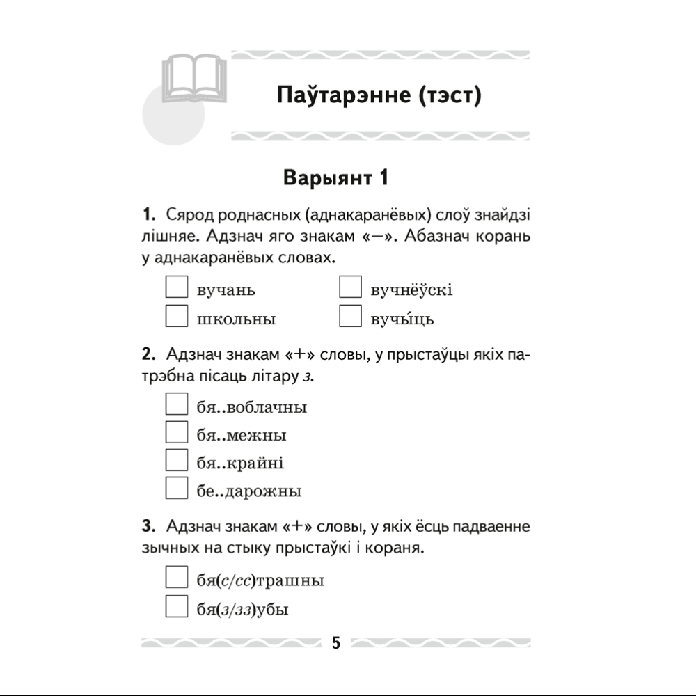 Беларуская мова. 4 клас. Тэматычны кантроль, Леўкiна Л.Ф. - 4