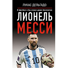 Книга "Лионель Месси. В футбол я бы играл даже бесплатно",  Дельгадо Л.