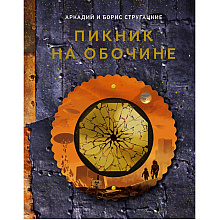 Книга "THE POP-UP BOOK. Шедевры литературы. Пикник на обочине", Аркадий Стругацкий, Борис Стругацкий
