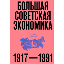Книга "Большая советская экономика", Алексей Сафронов