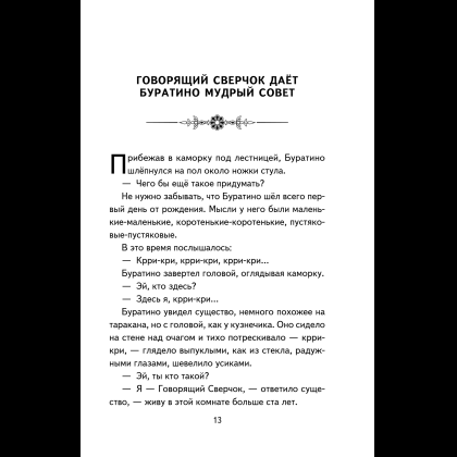 Книга "Книги для внеклассного чтения. Золотой ключик, или Приключения Буратино", Алексей Толстой - 21