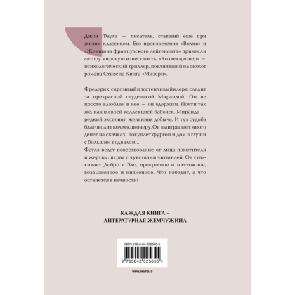 Книга "Жемчужина. Коллекционер", Фаулз Дж. - 2