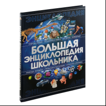 Книга "Большая энциклопедия школьника", Спектор А.