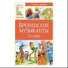 Книга "Классная литература. Бременские музыканты. Сказки", Братья Гримм