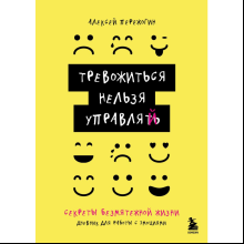 Дневник "Тревожиться нельзя управлять. Дневник для работы с эмоциями. Секреты безмятежной жизни", Пережогин А. 