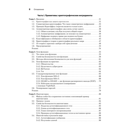 Книга "Реальная криптография", Дэвид Вонг - 3