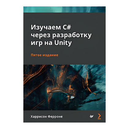 Книга "Изучаем C# через разработку игр на Unity. 5-е изд.", Харрисон Ферроне