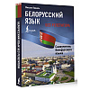 Книга "Белорусский язык без репетитора. Самоучитель белорусского языка", Михаил Коваль - 2