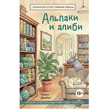 Книга "Handmade story. Альпаки и алиби. Клубок смертельных тайн Сэди Сэкстон", Рейми Джеймс