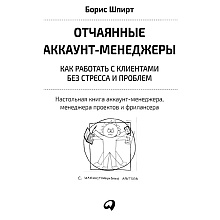  Книга "Отчаянные аккаунт-менеджеры: Как работать с клиентами без стресса и проблем. Настольная книга аккаунт-менеджера, менеджера проектов и фрилансеры", Шпирт Б.