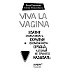  Книга "Viva la vagina. Хватит замалчивать скрытые возможности органа, который не принято называть", Брокманн Н., Стёкен Д - 2